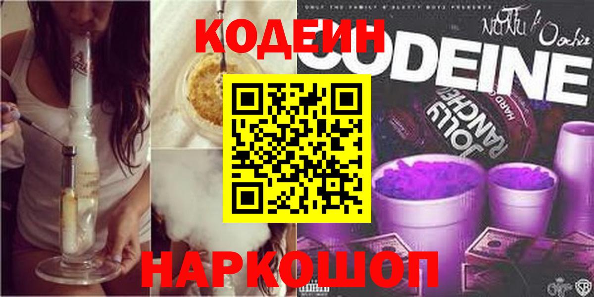 Кодеиновый сироп Lean Purple Drank  Вход с VPN  Codein Purple Drank  Лянтор 